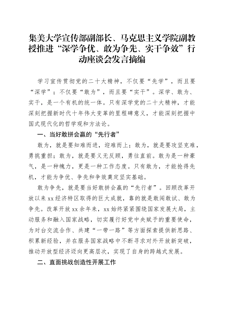 集美大学宣传部副部长、马克思主义学院副教授推进“深学争优、敢为争先、实干争效”行动座谈会发言摘编（20230303）_第1页