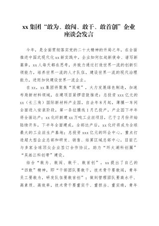 集团“敢为、敢闯、敢干、敢首创”企业座谈会发言（20230217）