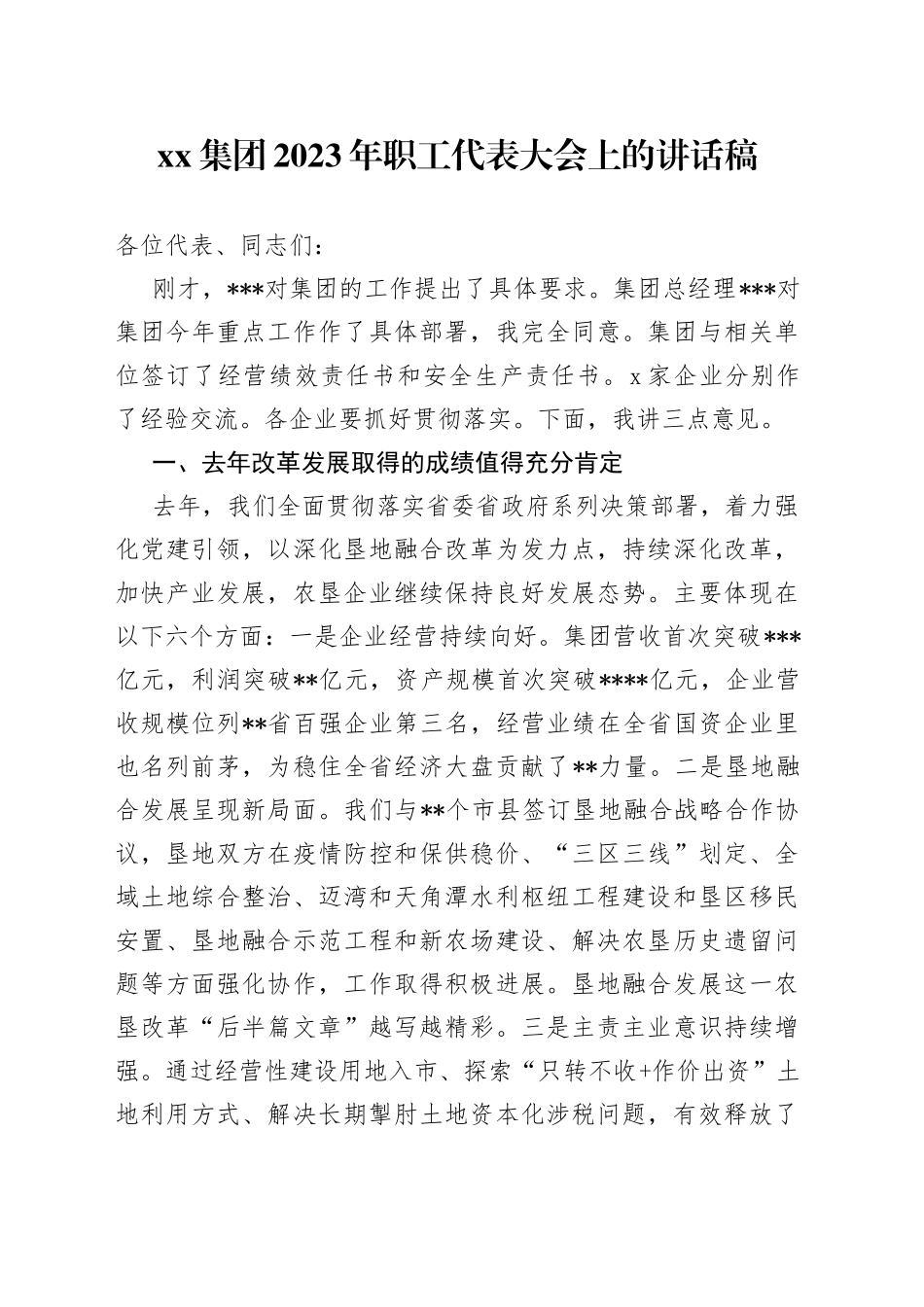 集团2023年职工代表大会上的讲话稿_第1页