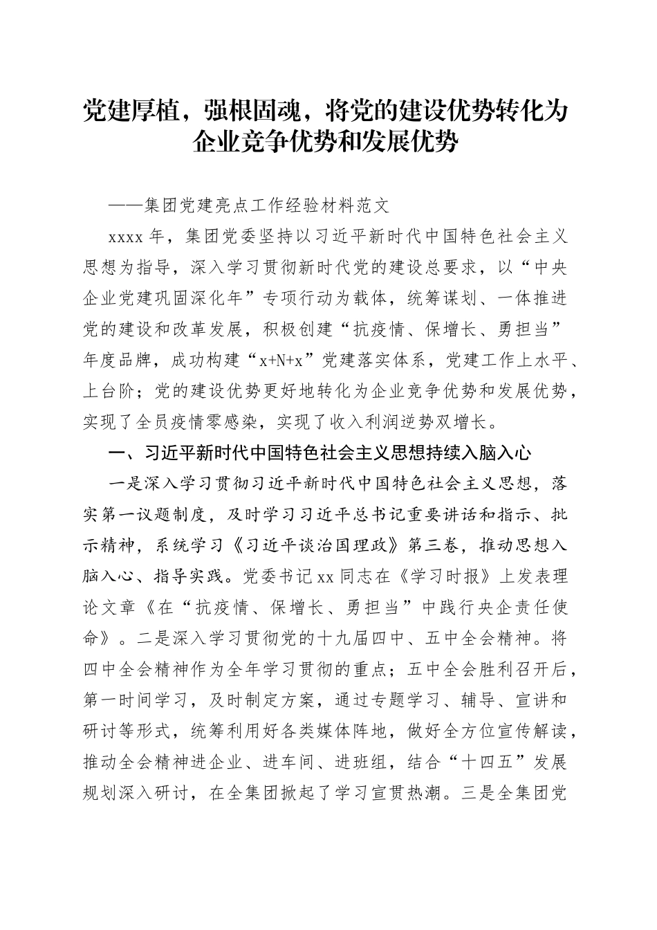 集团党建亮点工作经验材料_第1页