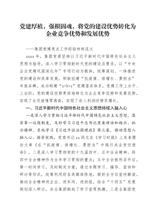 集团党建亮点工作经验材料