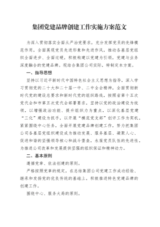 集团党建品牌创建工作实施方案（公司国有企业）