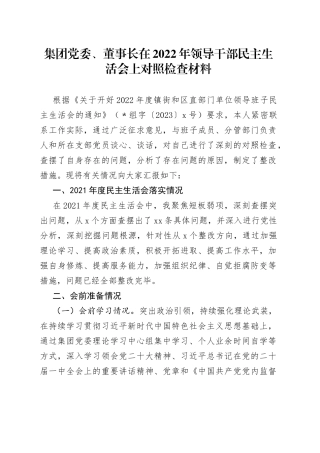 集团党委、董事长在2022年领导干部民主生活会上对照检查材料