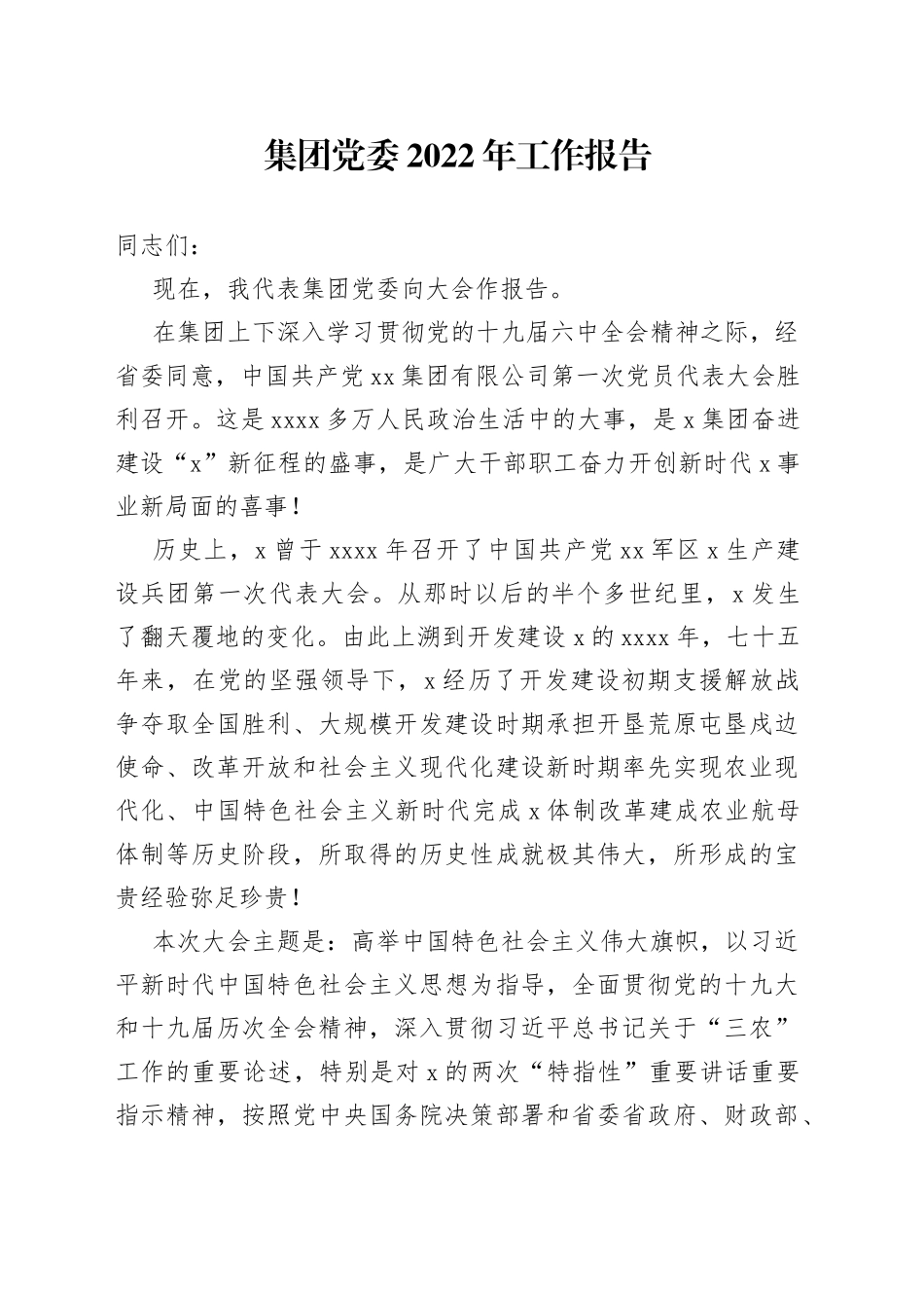 集团党委2022年工作报告_第1页
