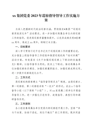 集团党委2023年巡察指导督导工作实施方案