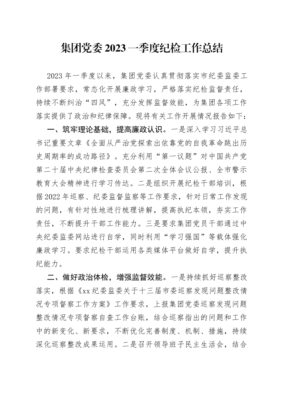 集团党委2023一季度纪检工作总结_第1页