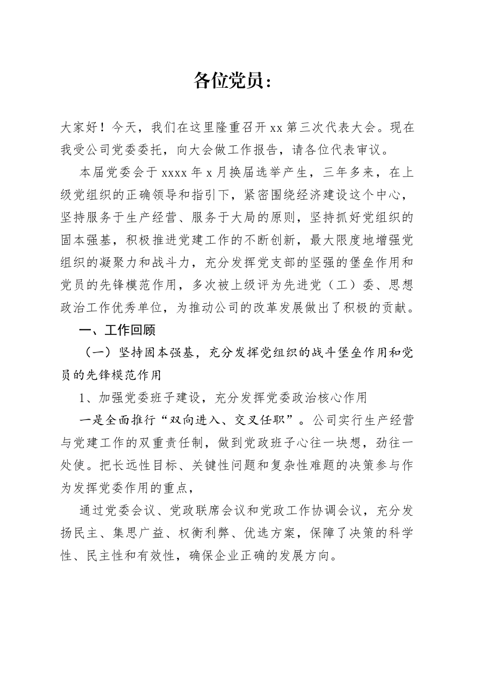 集团党委换届工作报告_第1页