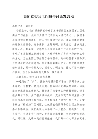 集团党委会工作报告讨论发言稿