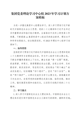 集团党委理论学习中心组2023年学习计划方案模板
