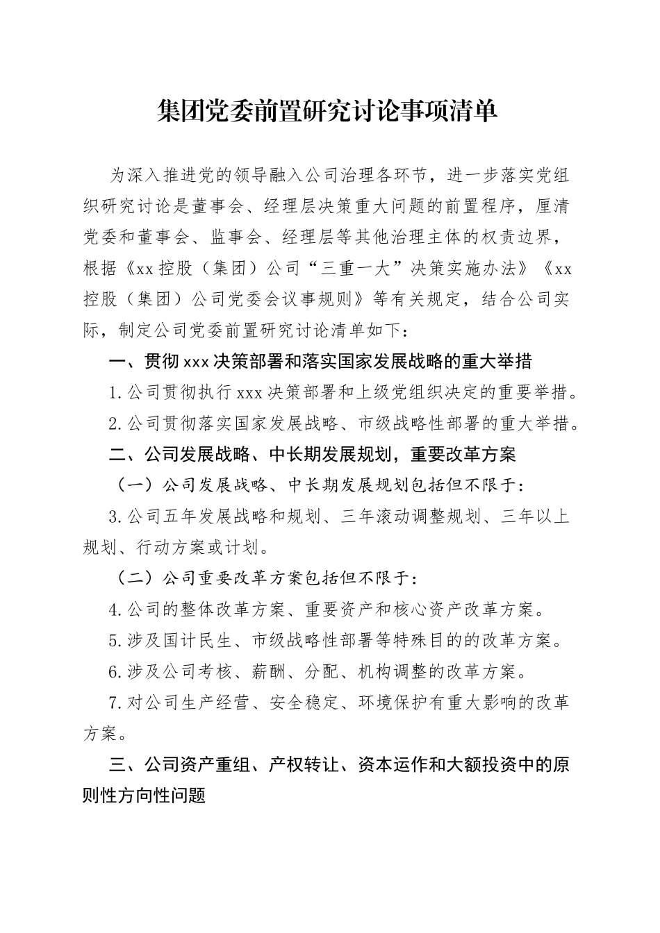 集团党委前置研究讨论事项清单_第1页
