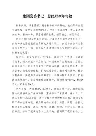 集团党委书记、总经理新年寄语