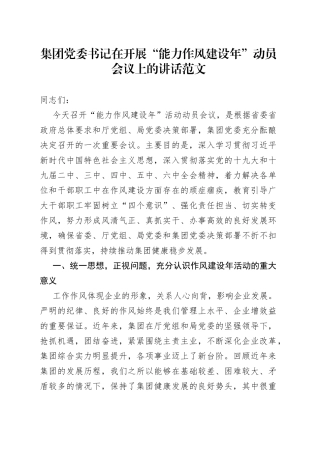 集团党委书记在开展能力作风建设年动员会议上的讲话
