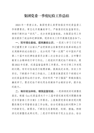 集团党委一季度纪检工作总结
