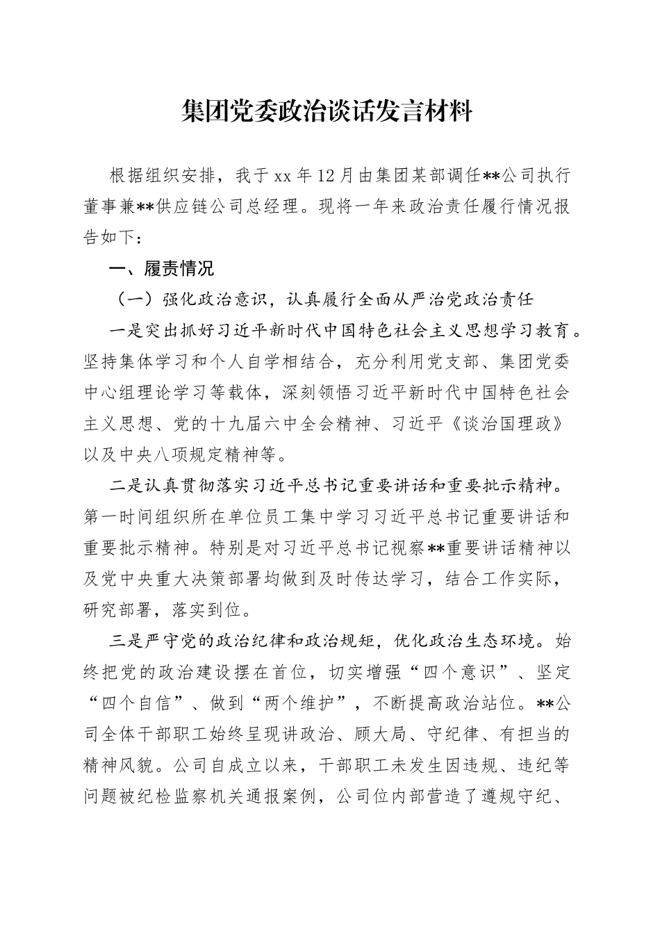 集团党委政治谈话发言材料_第1页