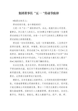 集团董事长“五一“劳动节致辞
