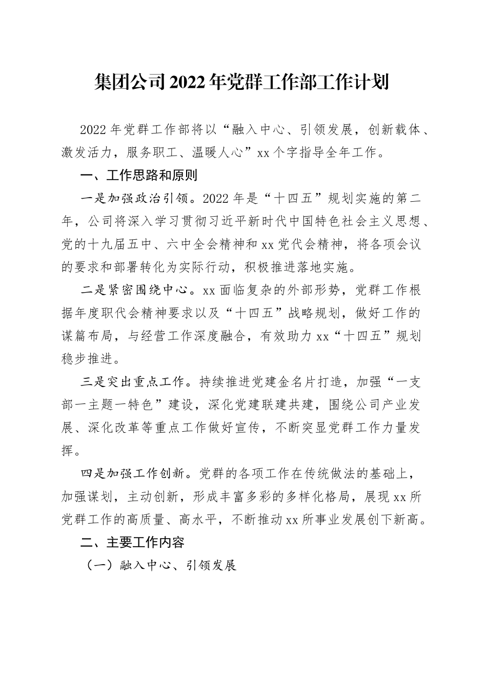集团公司2022年党群工作部工作计划_第1页