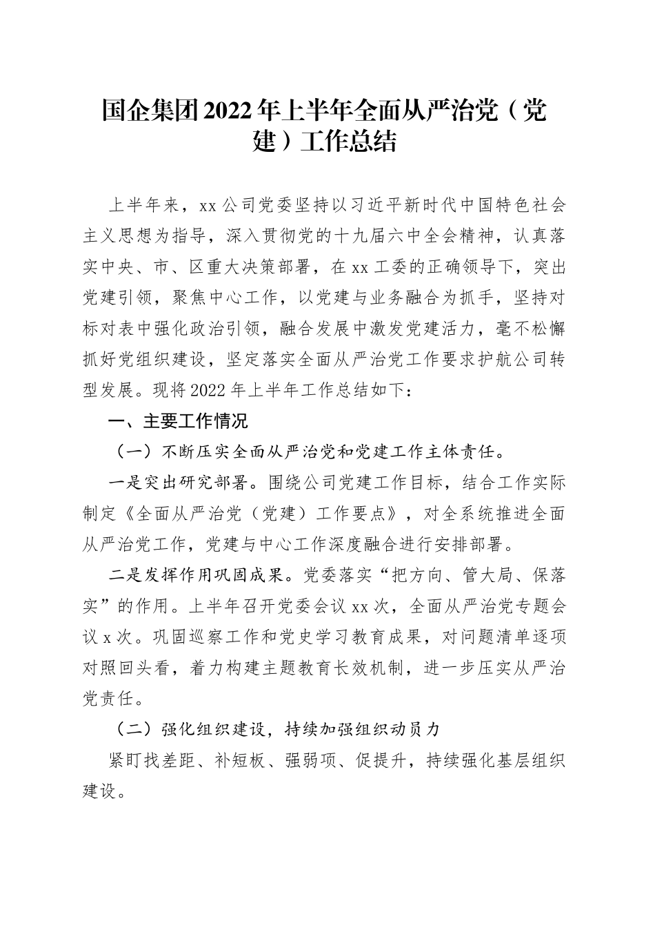 集团公司2022年上半年全面从严治党党建工作总结_第1页