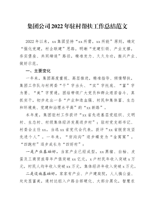 集团公司2022年驻村帮扶工作总结
