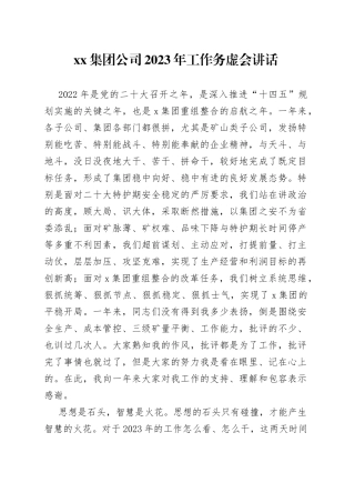 集团公司2023年工作务虚会讲话