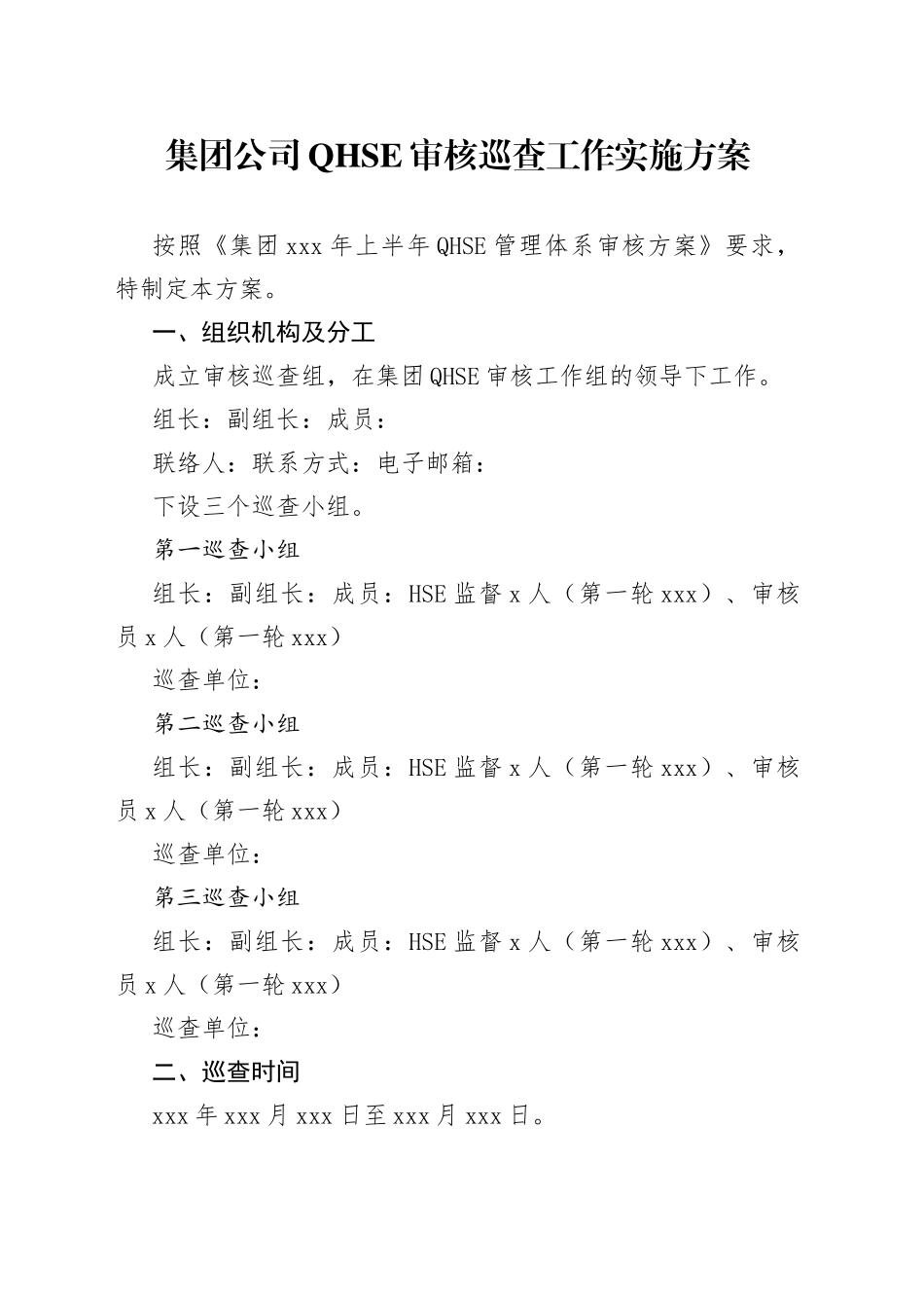 集团公司QHSE审核巡查工作实施方案_第1页