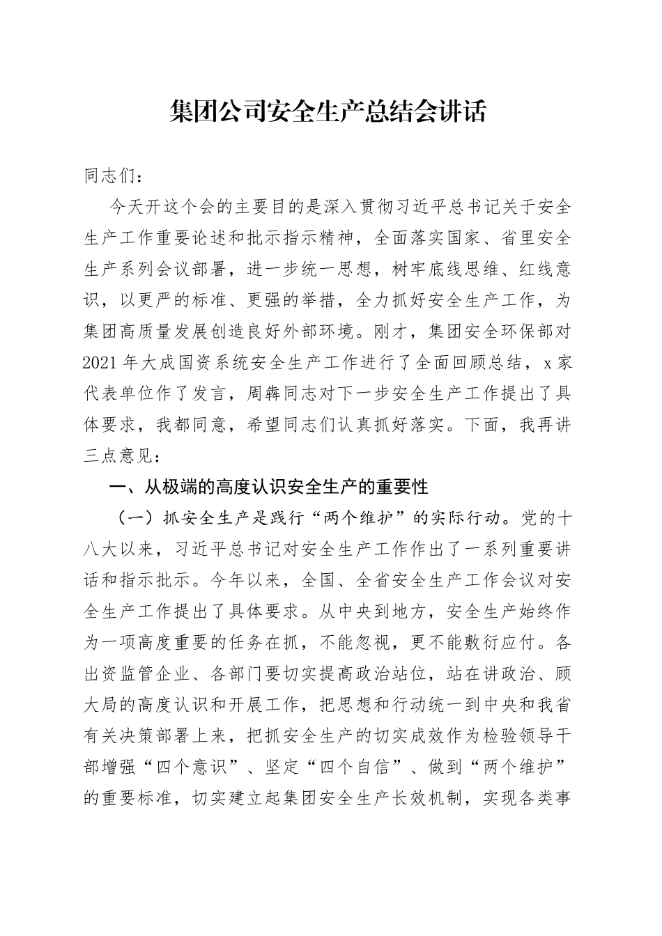集团公司安全生产总结会讲话_第1页