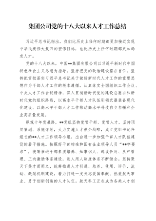 集团公司党的十八大以来人才工作总结