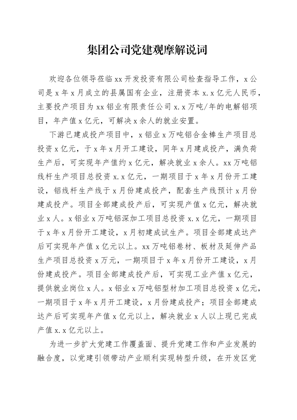 集团公司党建观摩解说词_第1页