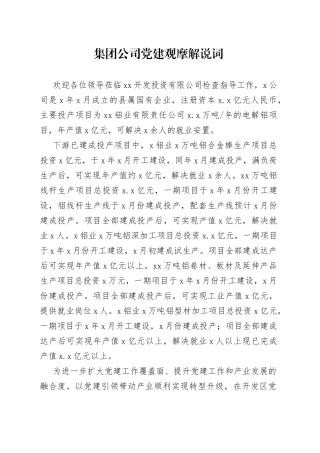 集团公司党建观摩解说词