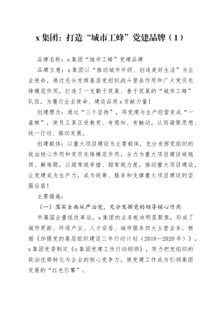 集团公司党建品牌创建工作经验材料4篇