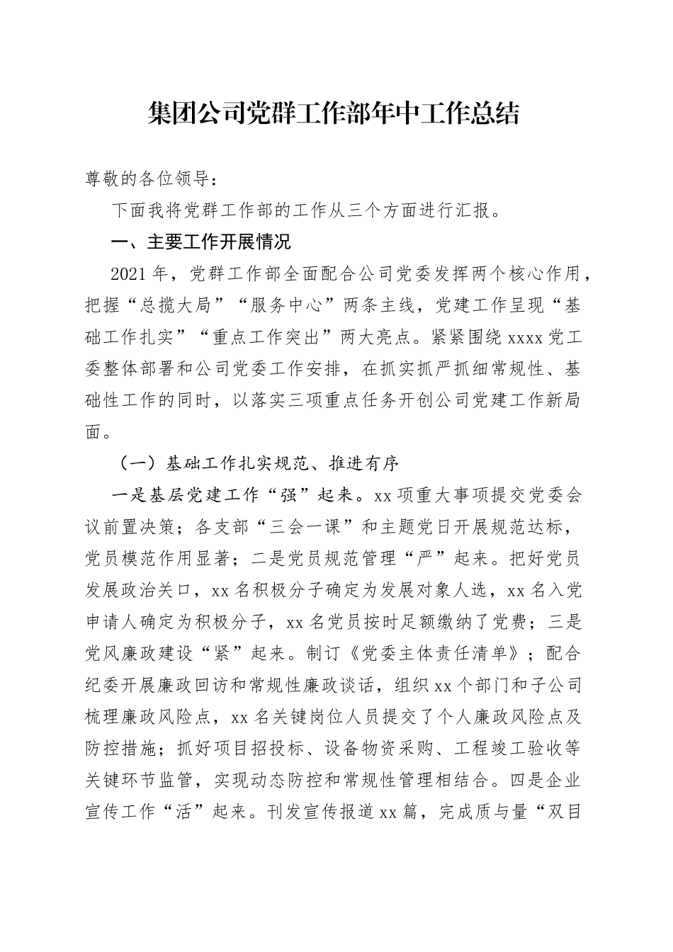 集团公司党群工作部年中工作总结_第1页