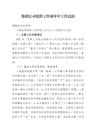 集团公司党群工作部年中工作总结