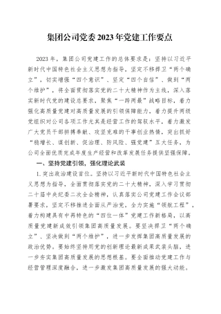 集团公司党委2023年党建工作要点