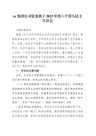 集团公司党委班子2023年度六个带头民主生活会对照检查材料