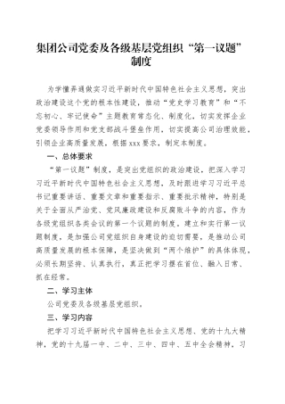 集团公司党委及各级基层党组织“第一议题”制度