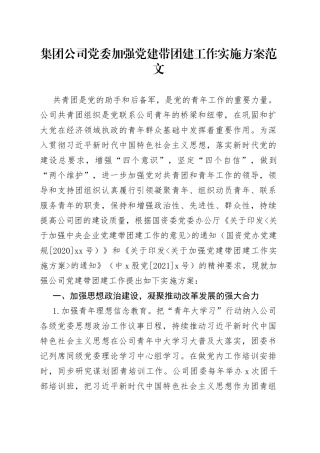 集团公司党委加强党建带团建工作实施方案范文（央企，国有企业，国企）