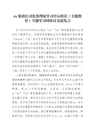 集团公司党委理论学习中心组在（主题教育）专题学习时研讨交流发言