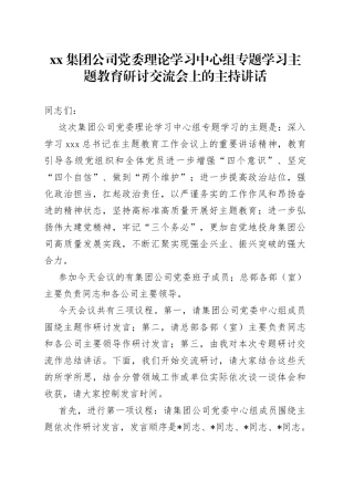 集团公司党委理论学习中心组专题学习主题教育研讨交流会上的主持讲话