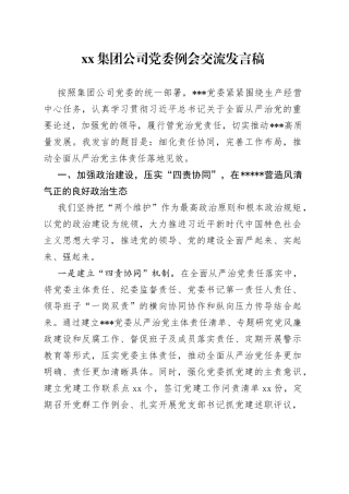 集团公司党委例会交流发言稿