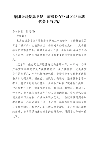 集团公司党委书记、董事长在公司2023年职代会上的讲话