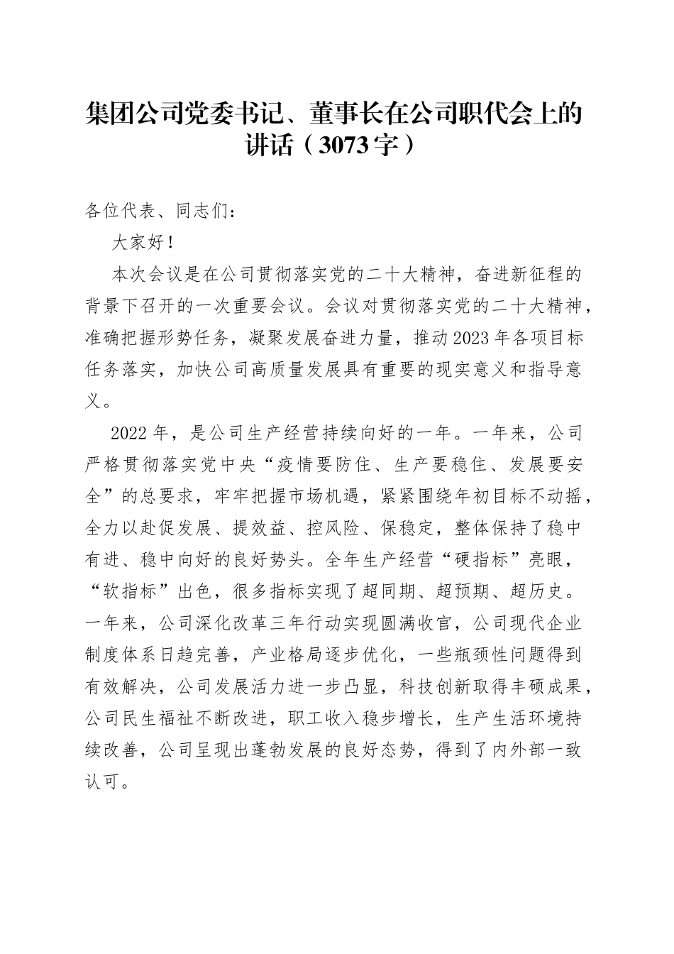 集团公司党委书记、董事长在公司职代会上的讲话_第1页