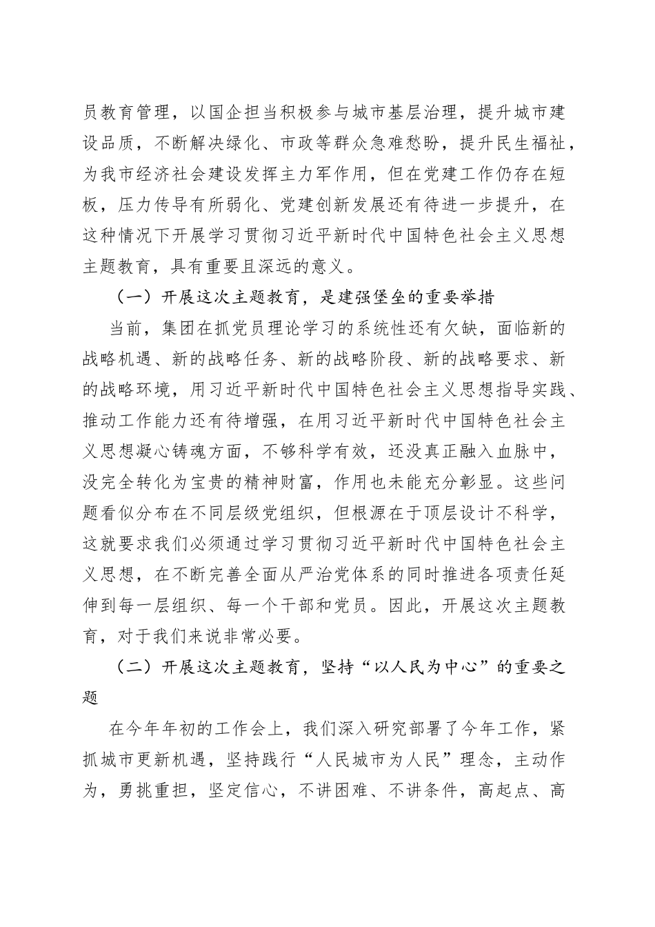 集团公司党委书记在2023年学习贯彻2023年主题教育动员部署会上的讲话_第2页