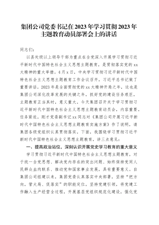 集团公司党委书记在2023年学习贯彻2023年主题教育动员部署会上的讲话