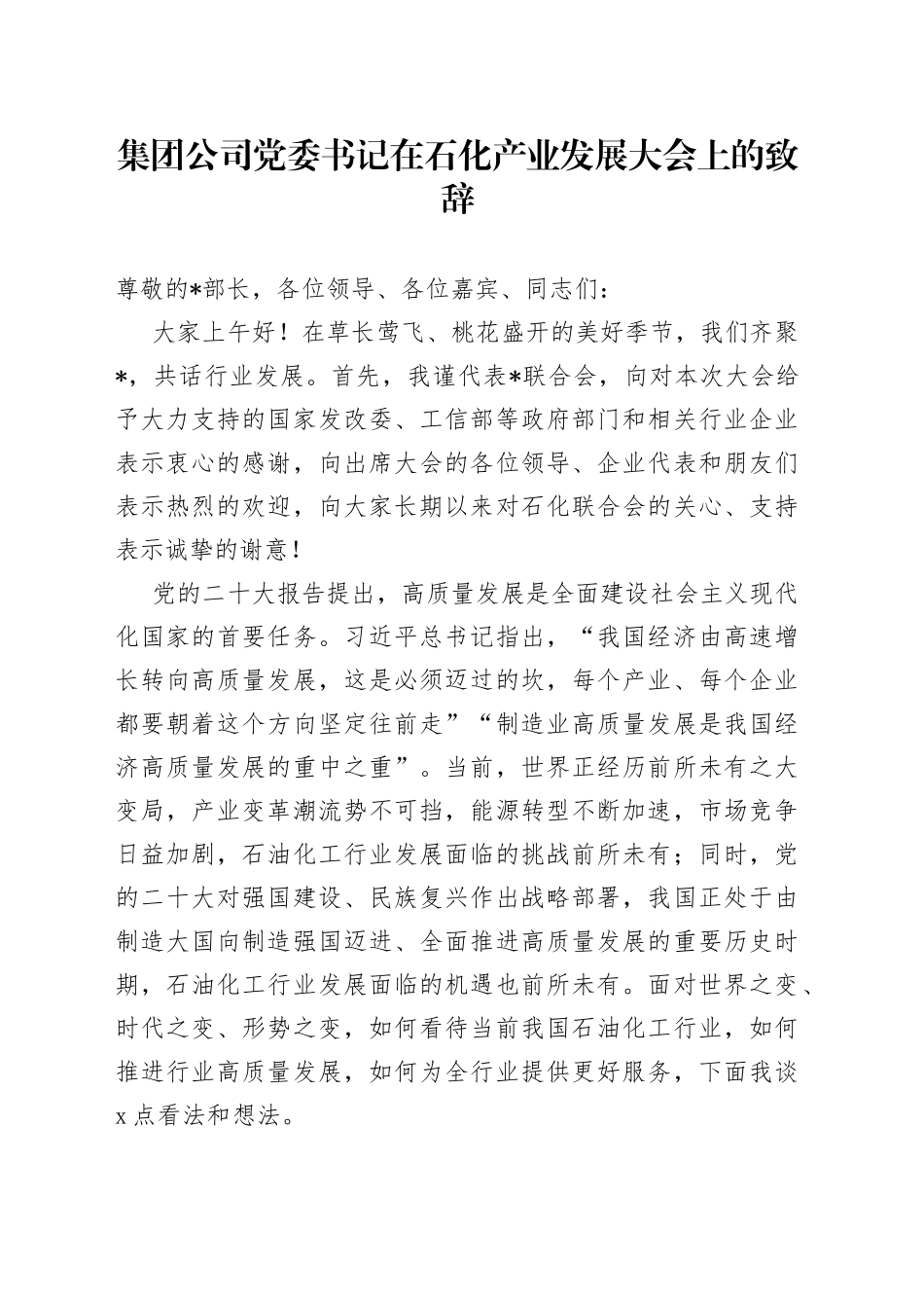 集团公司党委书记在石化产业发展大会上的致辞_第1页