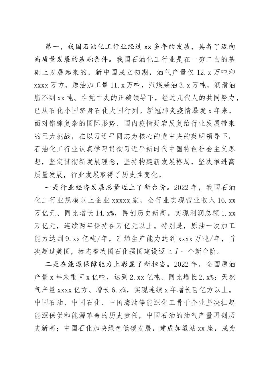 集团公司党委书记在石化产业发展大会上的致辞_第2页