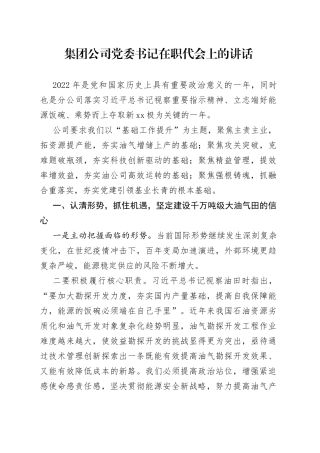 集团公司党委书记在职代会上的讲话