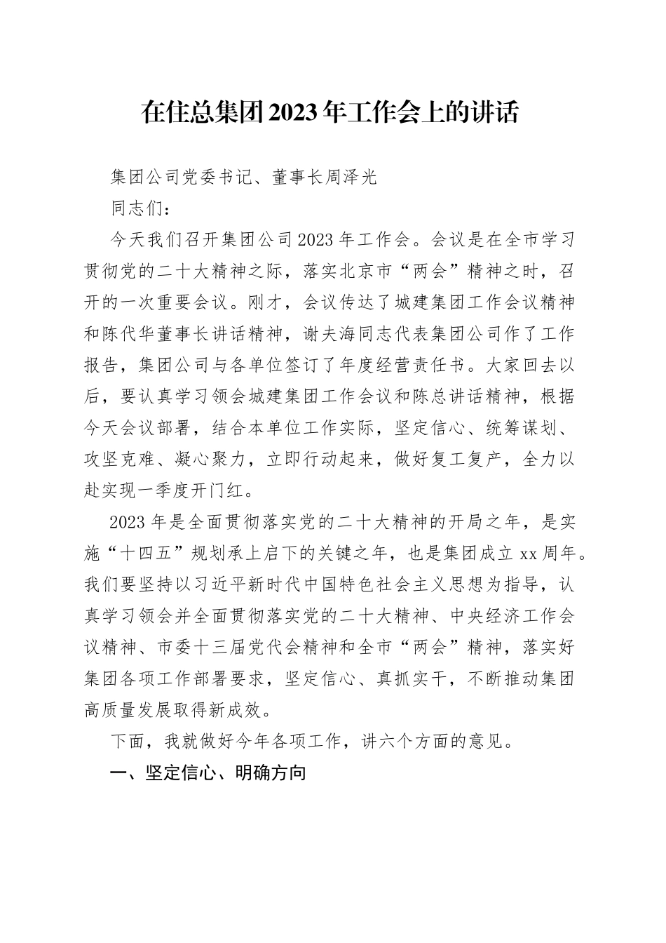 集团公司党委书记在住总集团2023年工作会上的讲话_第1页