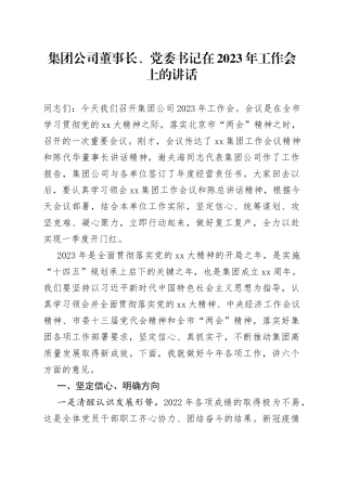 集团公司董事长、党委书记在2023年工作会上的讲话