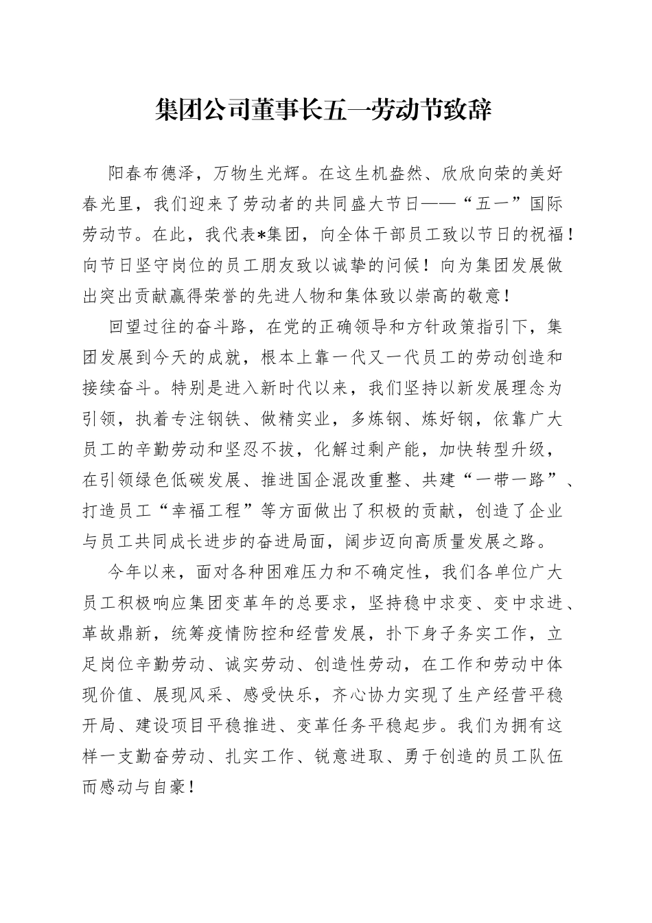 集团公司董事长五一劳动节致辞_第1页