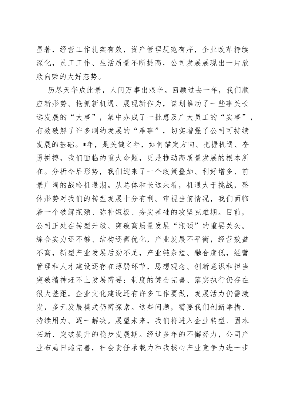 集团公司董事长在2023年度员工大会上的讲话稿_第2页