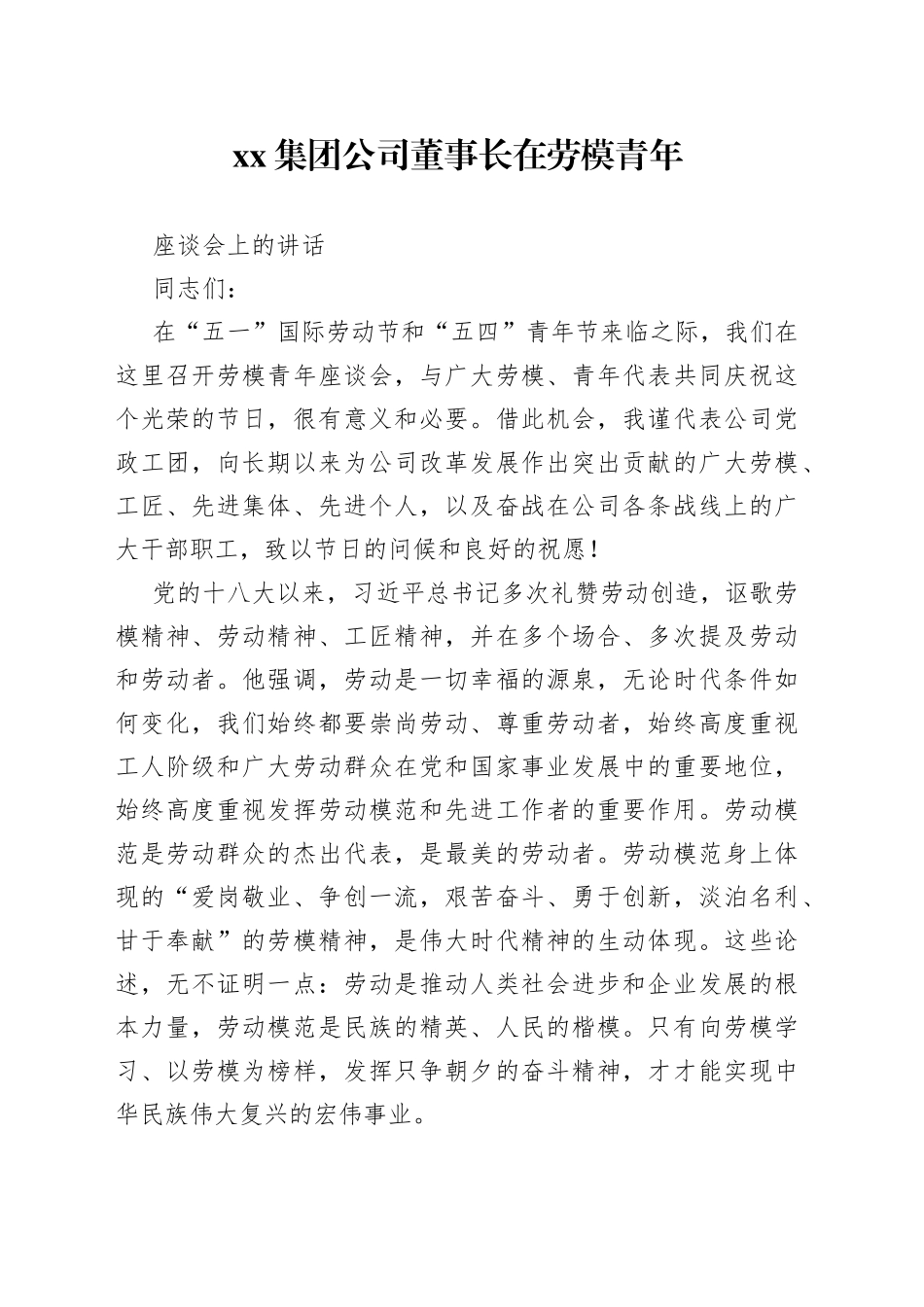 集团公司董事长在劳模青年座谈会上的讲话_第1页